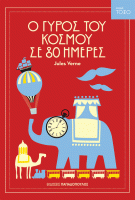 Ο γύρος του κόσμου σε 80 ημέρες/Around the world in 80 days