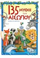 Μύθοι του Αισώπου