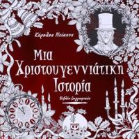  Χριστουγεννιάτικη ιστορία